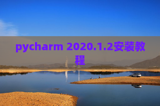 pycharm 2020.1.2安装教程